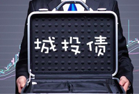 城投债发行直线下降 地方政府可用资金来源紧张